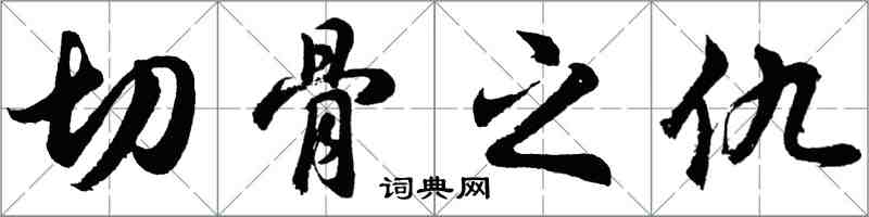 胡问遂切骨之仇行书怎么写