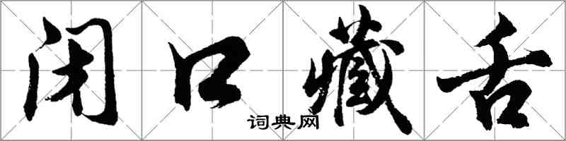 胡问遂闭口藏舌行书怎么写