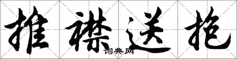 胡问遂推襟送抱行书怎么写