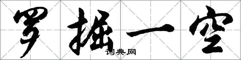 胡问遂罗掘一空行书怎么写