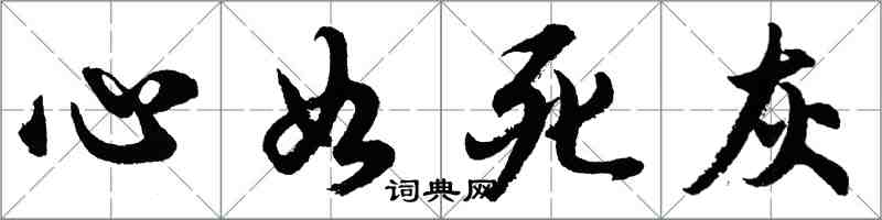 胡问遂心如死灰行书怎么写