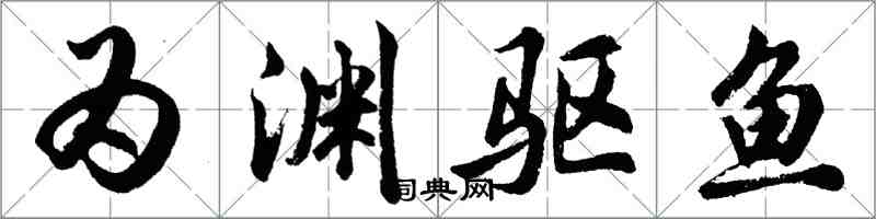 胡问遂为渊驱鱼行书怎么写
