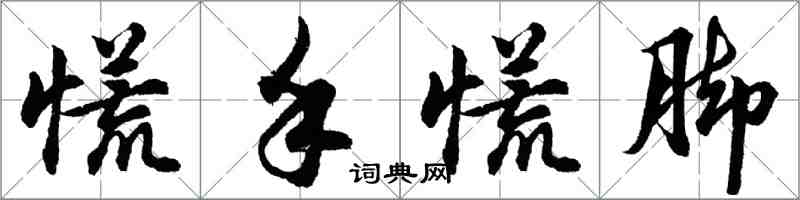 胡问遂慌手慌脚行书怎么写