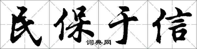 胡问遂民保于信行书怎么写