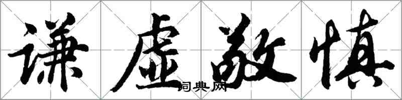 胡问遂谦虚敬慎行书怎么写