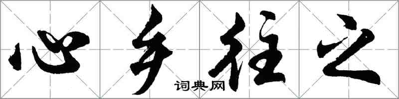 胡问遂心乡往之行书怎么写