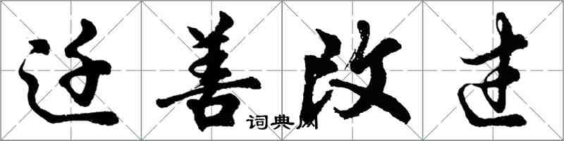 胡问遂迁善改过行书怎么写