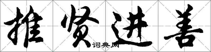 胡问遂推贤进善行书怎么写
