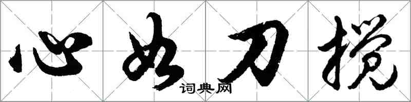 胡问遂心如刀搅行书怎么写