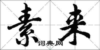 胡问遂素来行书怎么写