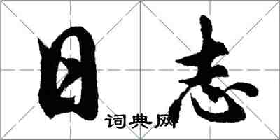 胡问遂日志行书怎么写