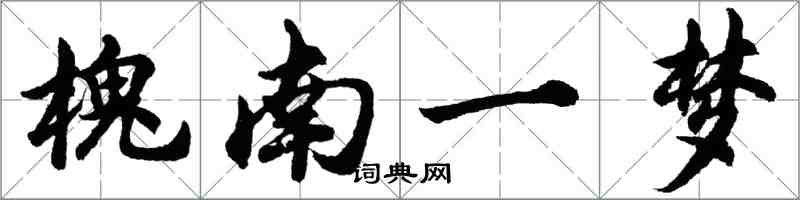 胡问遂槐南一梦行书怎么写