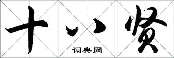 胡问遂十八贤行书怎么写