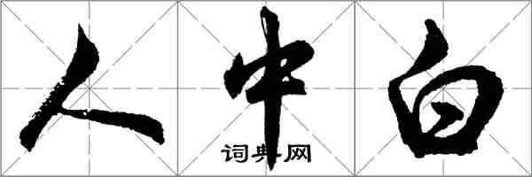 胡问遂人中白行书怎么写