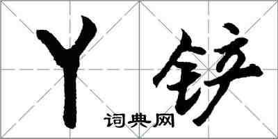 胡问遂丫铲行书怎么写