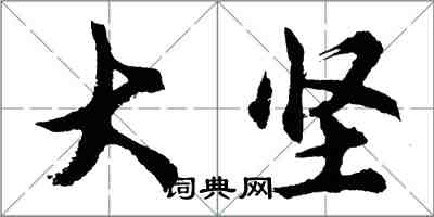 胡问遂大坚行书怎么写