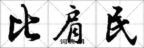 胡问遂比肩民行书怎么写