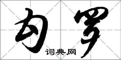 胡问遂勾罗行书怎么写