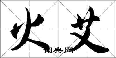 胡问遂火艾行书怎么写