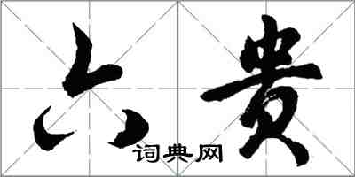 胡问遂六贵行书怎么写