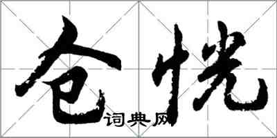 胡问遂仓恍行书怎么写