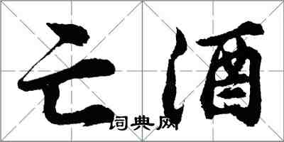 胡问遂亡酒行书怎么写