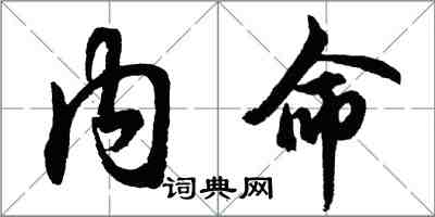 胡问遂内命行书怎么写