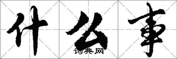 胡问遂什么事行书怎么写