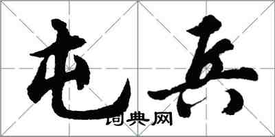 胡问遂屯兵行书怎么写