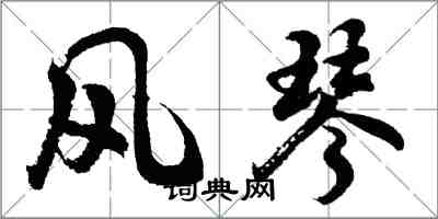 胡问遂风琴行书怎么写