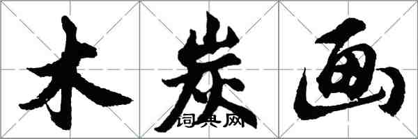 胡问遂木炭画行书怎么写