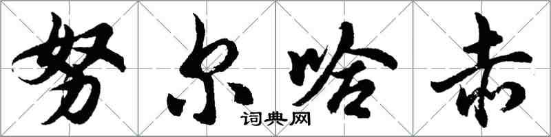 胡问遂努尔哈赤行书怎么写