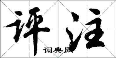 胡问遂评注行书怎么写