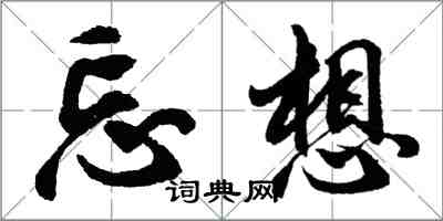 胡问遂忘想行书怎么写