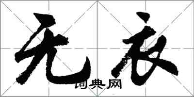 胡问遂无衣行书怎么写