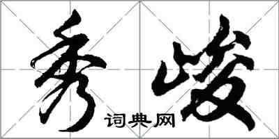 胡问遂秀峻行书怎么写