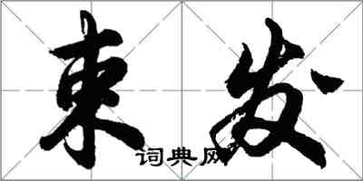 胡问遂束发行书怎么写