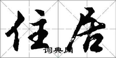 胡问遂住居行书怎么写