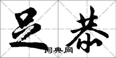 胡问遂足恭行书怎么写