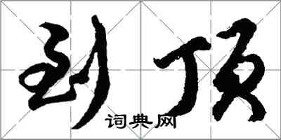 胡问遂到顶行书怎么写