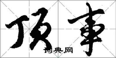 胡问遂顶事行书怎么写