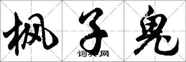 胡问遂枫子鬼行书怎么写