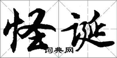 胡问遂怪诞行书怎么写