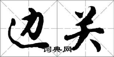 胡问遂边关行书怎么写