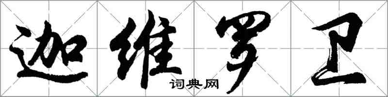 胡问遂迦维罗卫行书怎么写