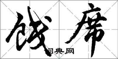 胡问遂饯席行书怎么写