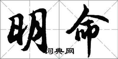 胡问遂明命行书怎么写