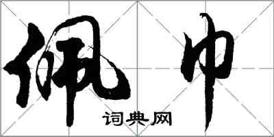 胡问遂佩巾行书怎么写