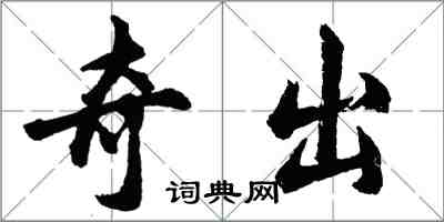 胡问遂奇出行书怎么写