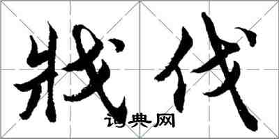 胡问遂戕伐行书怎么写